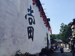 -绍兴书圣故里景区