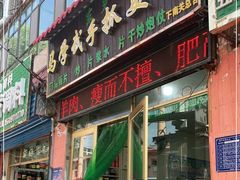 门面-马学武手抓美食(下南关总店)