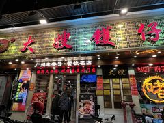 -大嫂镬仔·焖鸡煲·啫啫煲(逢源路店)