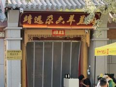 -靖远尕六美味羊羔肉