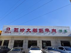 -阳坊大都涮羊肉(阳坊总店)