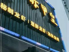 门面-赤甲皇(仙霞路店)