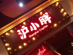 门面-沪小胖小龙虾(淮海中路旗舰店)