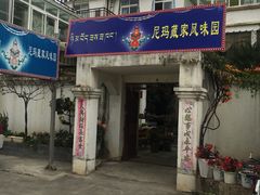 门面-尼玛藏家风味园(阿山食城店)