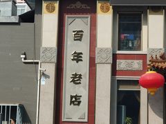 -功德林素菜饭庄(前门店)