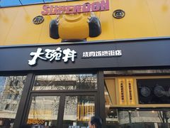 门面-熊吞·大碗丼烧肉饭(西市场嘉华店)