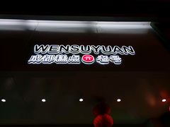 -闻酥园(青羊区人民中路店)