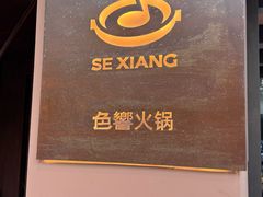 -色響火锅(恒隆广场店)