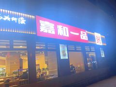 门面-嘉和一品粥(马家堡店)