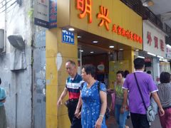 -明兴正宗潮州五彩鱼蛋粉面(中山六路店)