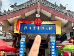 -归元·云集斋素菜馆