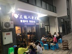 门面-虎贲三拖八老火锅(洋人街店)