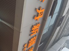 -卡丹新疆美食(南园新村东区店)