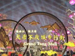 -大唐不夜城