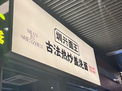 -圳兴面王·拌川·特色炒面(南山保利剧院店)