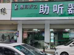 -惠耳听力助听器(赣榆东关路店)
