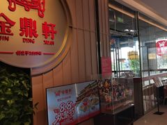 -金鼎轩(鸟巢北辰荟店)