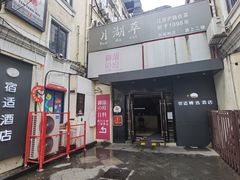-月湖翠·上海菜(思南公馆淮海店)
