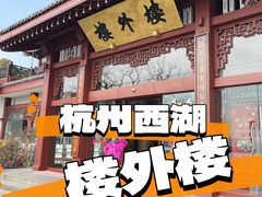 -楼外楼(西湖景区孤山路店)