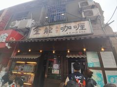 -金龙咖喱