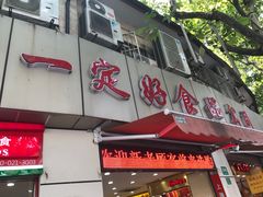 门面-一定好食品有限公司(四川北路商业街店)
