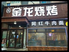 门面-金龙烧烤·牛肉面(西塔店)