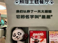 -眉州东坡·熊猫主题餐厅(枫蓝店)