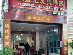 门面-红星光发煲仔饭(大石街店)