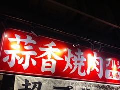 -蒜香焼肉PURUSHIN(马场路店)