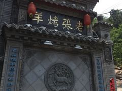 -老张烤羊(王哥庄店)