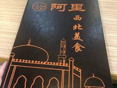 -阿里西北美食(小黄庄店)