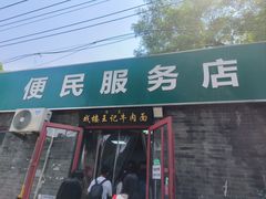 -清真-戏楼王记牛肉面