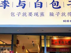 门面-李与白包子铺(桐梓林店)