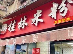 门面-覃肥叔桂林米粉(粮道街店)