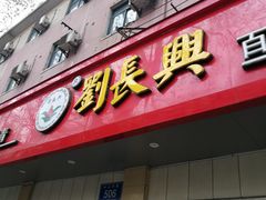 门面-刘长兴(逸仙桥店)