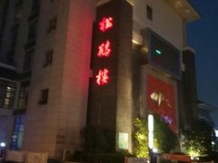 门面-松鹤楼(狮山永利广场店)