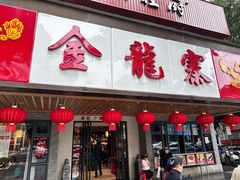 -金龙寨(解西店)