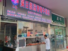 -吴日彪蒜香猪牛排店(金贸文华市场分店)