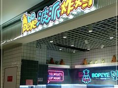 -BOPEYE·波派炸鸡(九霄天地店)