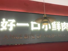 -论牛·鲜牛肉小火锅(清湖店)
