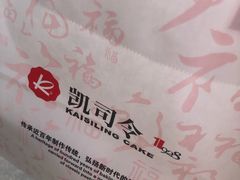 -凯司令(锦江乐园店)