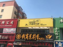 门面-钱商茉莉香鸭颈王(浑南店)