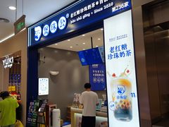 -煲珠公·老红糖珍珠奶茶(金沙洲梦乐城店)