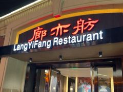 -廊亦舫Lang Yi Fang Restaurant(金桥店)