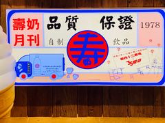 -寿奶茶·鲜奶与茶(合生汇购物中心店)