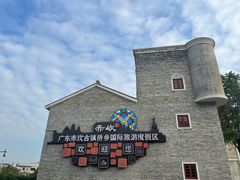 -赤坎·广东华侨国际旅游度假区