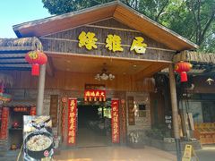 -绿雅居原生态农庄(小涌店)