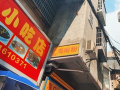 -三姐海南粉(骑楼老街店)