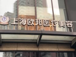 -针美汇欧邦医疗美容