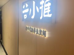 -谷小推·按摩·茶饮·社交(阳光新业店)